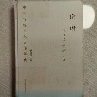 《论语·颜渊》P285～291