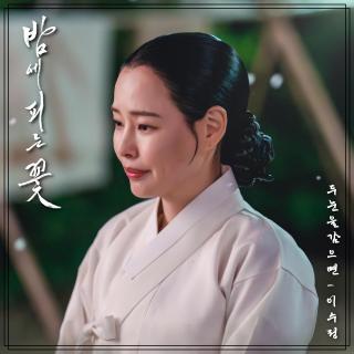 Lee Sujung - 闭上双眼(夜晚开的花 OST Part.3)
