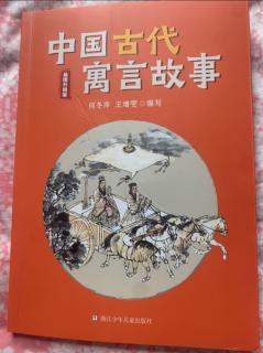 《中国古代寓言故事》1-14页