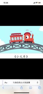 【日照中心园晚安故事529】-快乐的小火车