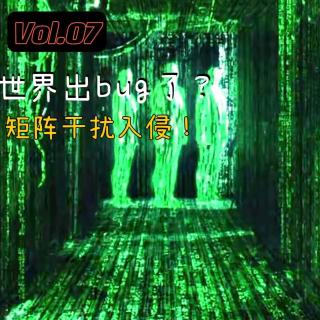 Vol.07 世界出bug了？矩阵干扰入侵！