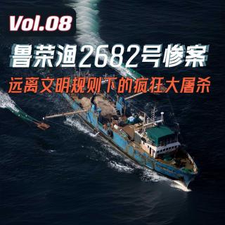 Vol.08 鲁荣渔2682号惨案，远离文明规则下的疯狂大屠杀