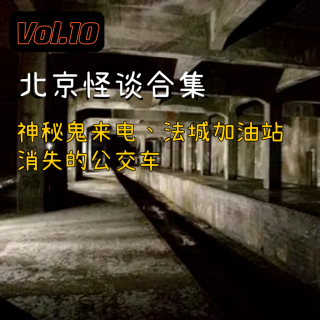 Vol.10 北京怪谈合集，神秘鬼来电、法城加油站和消失的公交车