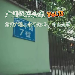 Vol.13 广州怪谈合集，荔湾广场、和平路7号、中山大学