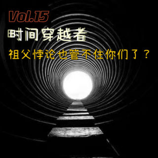 Vol.15 时间穿越者，祖父悖论也管不住你们了？