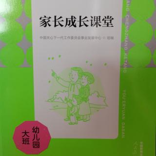 大班家长课堂第一课《培养孩子的规则意识》