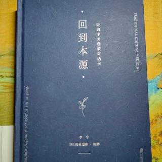 《回到本源》第二部分本草治疗第三章中药的分类112页