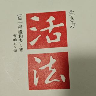 《活法》018-027页