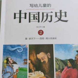 20240220，写给儿童房的中国历史，book2