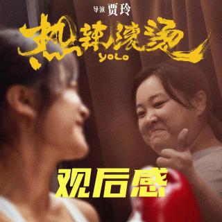 热辣滚烫观后感Vol.30