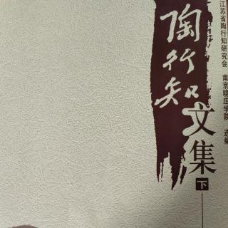 《陶行知文集》（下册）59为新中国之新教育继续奋斗（全书终）