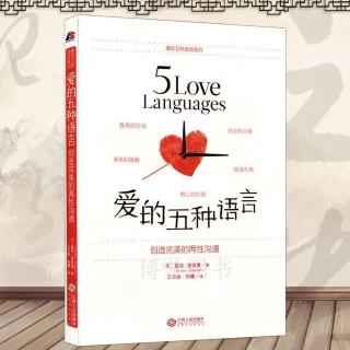 爱的五种语言 30年的婚姻如何重新爱？