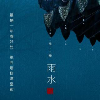 《雨水正值时》作者：江风秦雨