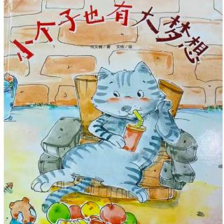 《小个子也有大梦想》何文楠