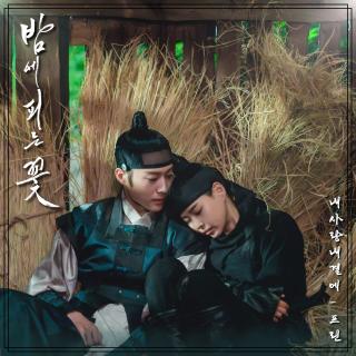 Prin - 我的爱在我身边(夜晚开的花 OST Part.7)