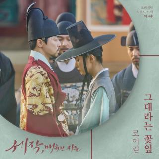 Roy Kim - 名为你的花瓣(魅惑之人 OST Part.4)