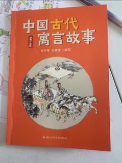 《中国队古代寓言故事》15-31页