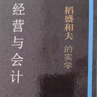 三，我的会计学和经营