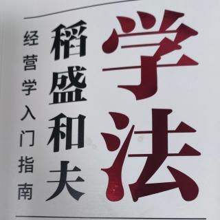 2.22《稻盛和夫经营教学体系的由来》