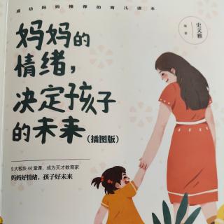 《妈妈的情绪决定孩子的未来》——尊重孩子的兴趣爱好