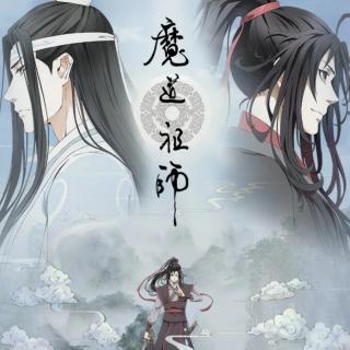 魔道祖师   第四章