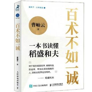 《百术不如一诚》稻盛和夫的企业目的