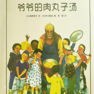 七田阳光绘本馆《爷爷的肉丸子汤》