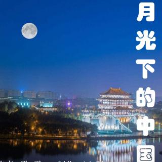 欧震《月光下的中国》