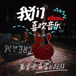 Vol.32我们都喜欢音乐栾总