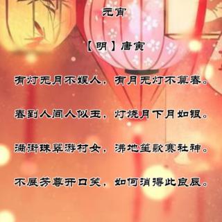 92草根诗社《元宵》