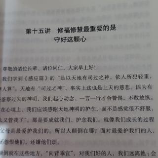 第十五讲修福修慧最重要的是守好这颗心