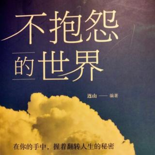 不要抱怨不公平，是你努力还不够。