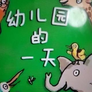 幼儿园的一天