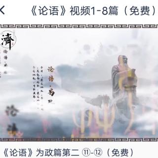 为政第二（11）~（12）