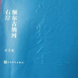 额尔古纳河右岸——上部:清晨（24-27页）