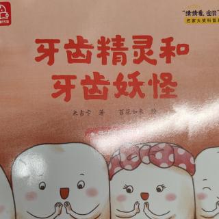 牙齿精灵和牙齿妖怪