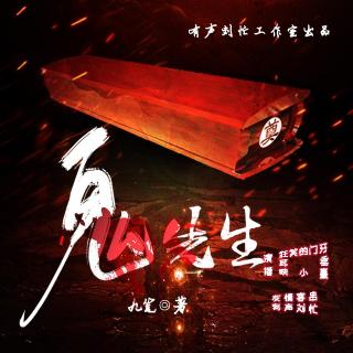 鬼先生-001集-死人钱