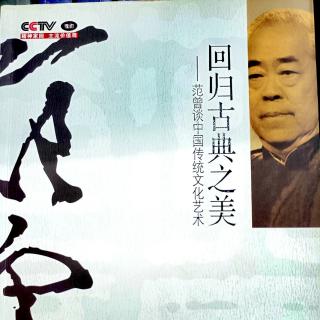 政協(xié)委員讀書(shū)524，范曾《回歸古典之美》3