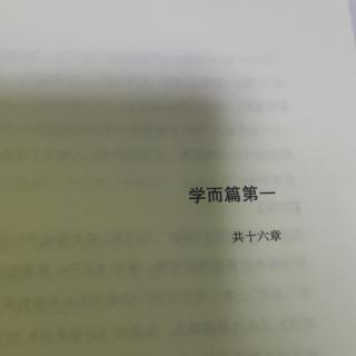 一 学而篇