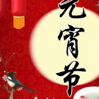 《中国人，喜欢圆一一写在正月十五元宵节》作者：任学路