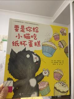 《要是你给小猫吃纸杯蛋糕》【要是你给老鼠吃饼干】