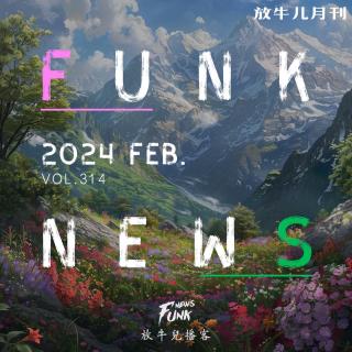【Funk News】贰月 · 这事闹的 VOL.314