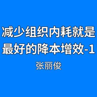 减少组织内耗就是最好的降本增效-1