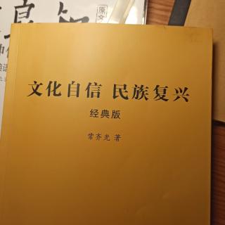 《文化自信   民族复兴》P29-34读诵