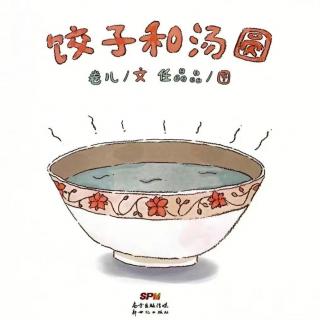 《饺子和汤圆》|爱是幸福的种子【绘本故事】