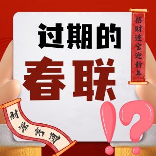 一工厂3000多箱春联报废销毁！？市场预判失误？年味淡了？