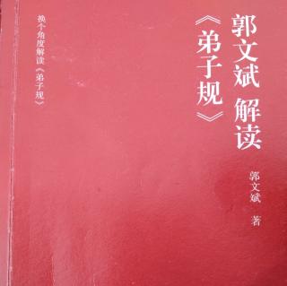 郭文斌解读《弟子规》~亲爱严敬方成教（下）