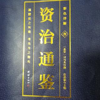 运城市大运小学强一一读《资治通鉴》