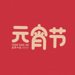 【元宵】相爱的意义