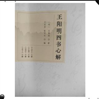 《大学心解》九（五，六》